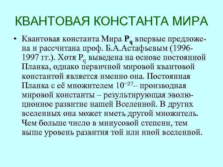 КВАНТОВАЯ КОНСТАНТА МИРА • Квантовая константа Мира Pq впервые предложена и рассчитана проф. Б.