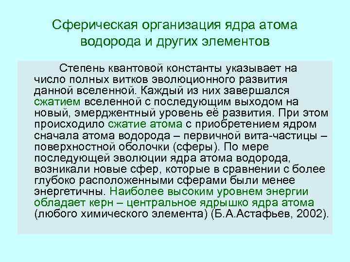 Сферическая организация ядра атома водорода и других элементов Степень квантовой константы указывает на число