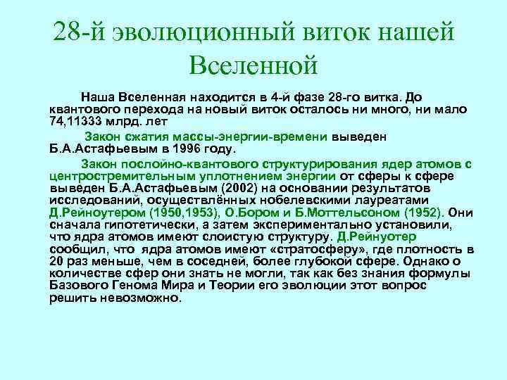 28 -й эволюционный виток нашей Вселенной Наша Вселенная находится в 4 -й фазе 28
