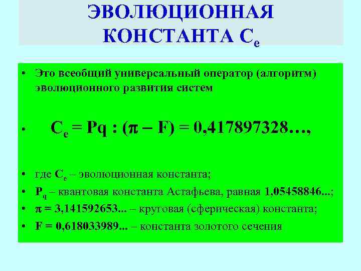 ЭВОЛЮЦИОННАЯ КОНСТАНТА Се • Это всеобщий универсальный оператор (алгоритм) эволюционного развития систем • •