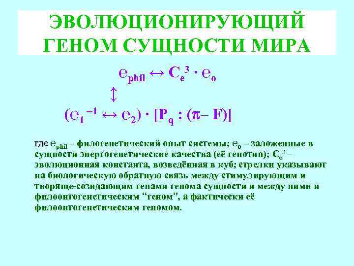 ЭВОЛЮЦИОНИРУЮЩИЙ ГЕНОМ СУЩНОСТИ МИРА ℮phil ↔ Се 3 ∙ ℮o ↕ (℮ 1 1