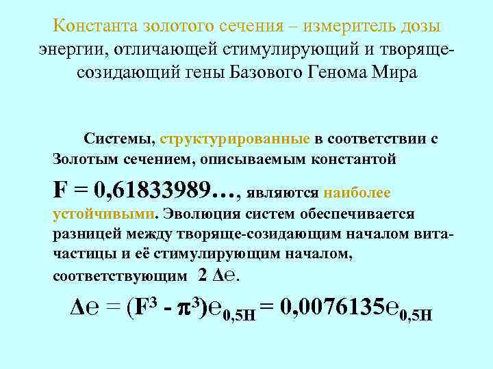 Константа золотого сечения – измеритель дозы энергии, отличающей стимулирующий и творящесозидающий гены Базового Генома