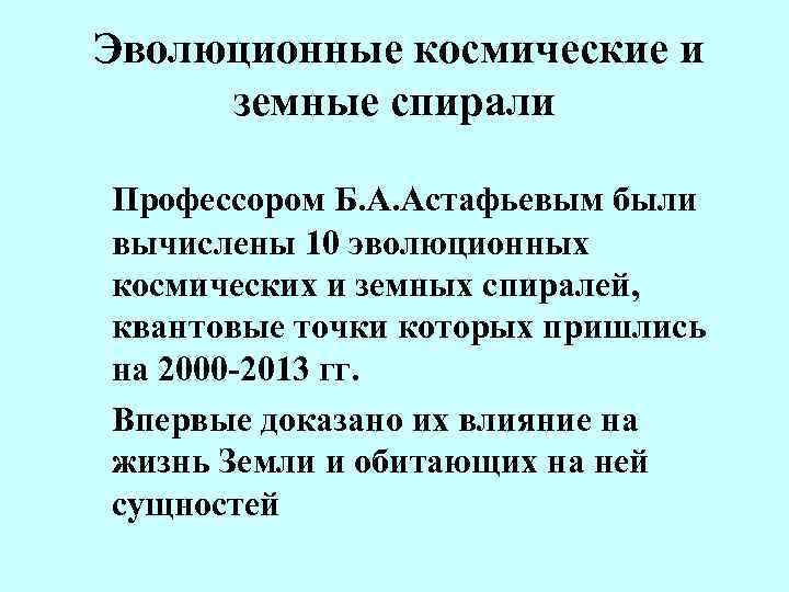 Эволюционные космические и земные спирали Профессором Б. А. Астафьевым были вычислены 10 эволюционных космических