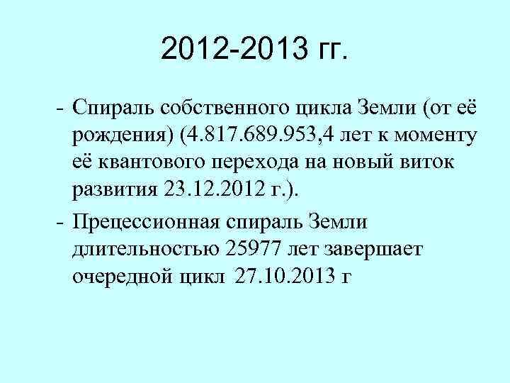 2012 -2013 гг. - Спираль собственного цикла Земли (от её рождения) (4. 817. 689.
