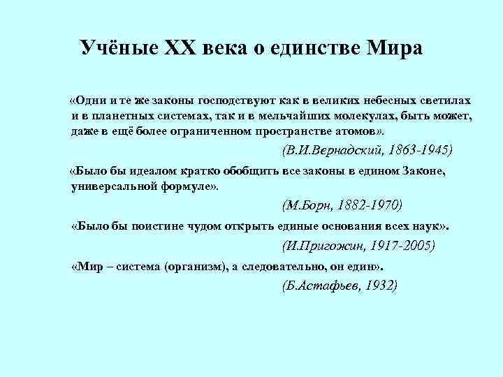 Учёные XX века о единстве Мира «Одни и те же законы господствуют как в