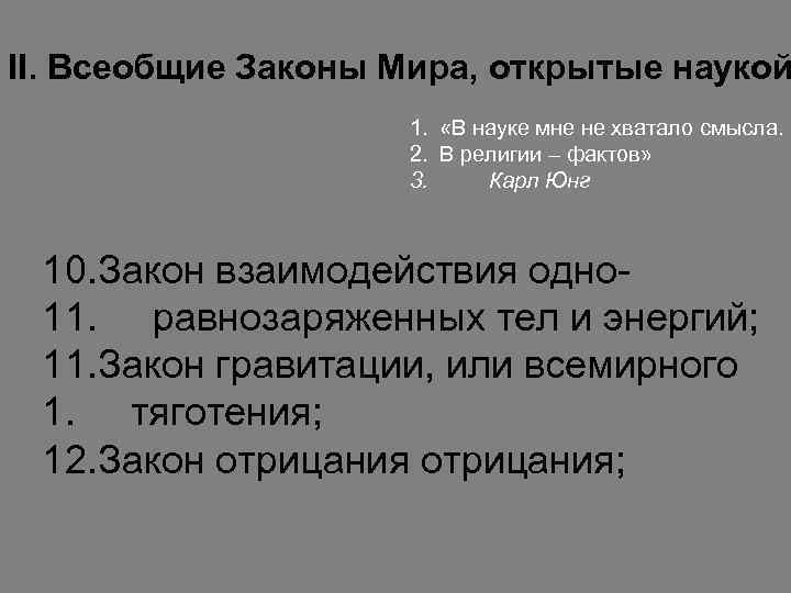 II. Всеобщие Законы Мира, открытые наукой 1. «В науке мне не хватало смысла. 2.