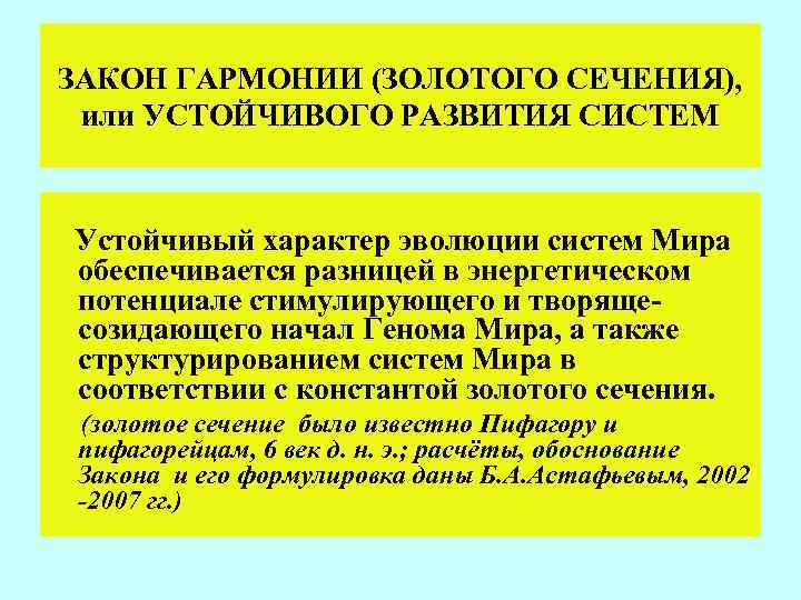 ЗАКОН ГАРМОНИИ (ЗОЛОТОГО СЕЧЕНИЯ), или УСТОЙЧИВОГО РАЗВИТИЯ СИСТЕМ Устойчивый характер эволюции систем Мира обеспечивается