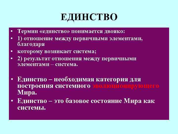 Что такое единство. Понятие единство. Единство это определение. Единство это определение для детей. Единство философских понятий.