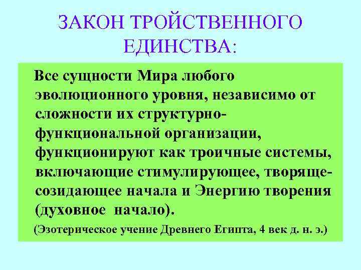 ЗАКОН ТРОЙСТВЕННОГО ЕДИНСТВА: Все сущности Мира любого эволюционного уровня, независимо от сложности их структурнофункциональной