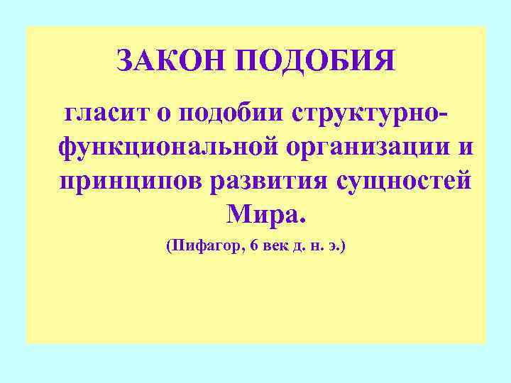 Закон похож. Закон подобия. Закон подобия психология. Принцип подобия в психологии. Закон подобия в физике.