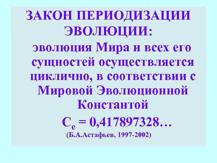 ЗАКОН ПЕРИОДИЗАЦИИ ЭВОЛЮЦИИ: эволюция Мира и всех его сущностей осуществляется циклично, в соответствии с