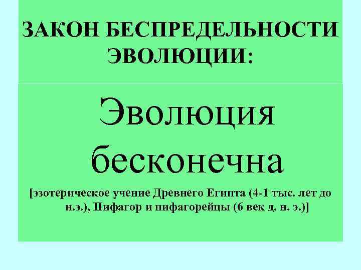 ЗАКОН БЕСПРЕДЕЛЬНОСТИ ЭВОЛЮЦИИ: Эволюция бесконечна [эзотерическое учение Древнего Египта (4 -1 тыс. лет до