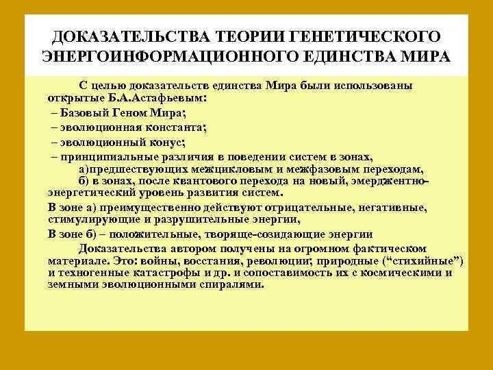 ДОКАЗАТЕЛЬСТВА ТЕОРИИ ГЕНЕТИЧЕСКОГО ЭНЕРГОИНФОРМАЦИОННОГО ЕДИНСТВА МИРА С целью доказательств единства Мира были использованы открытые
