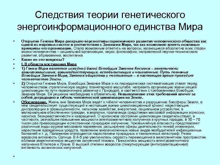 Следствия теории генетического энергоинформационного единства Мира • • Открытие Генома Мира раскрыло перспективы гармоничного