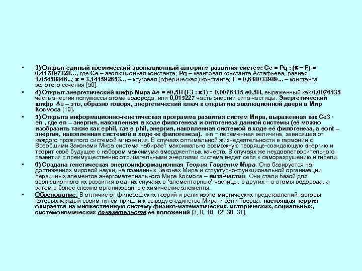  • • • 3) Открыт единый космический эволюционный алгоритм развития систем: Се =