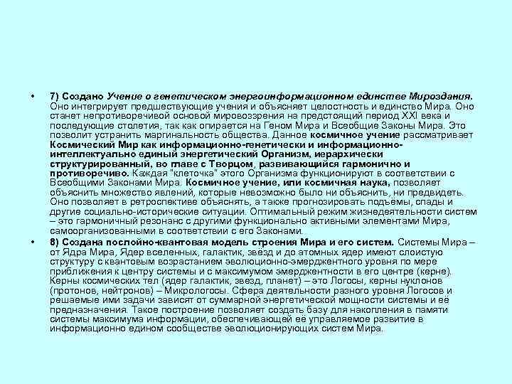  • • 7) Создано Учение о генетическом энергоинформационном единстве Мироздания. Оно интегрирует предшествующие