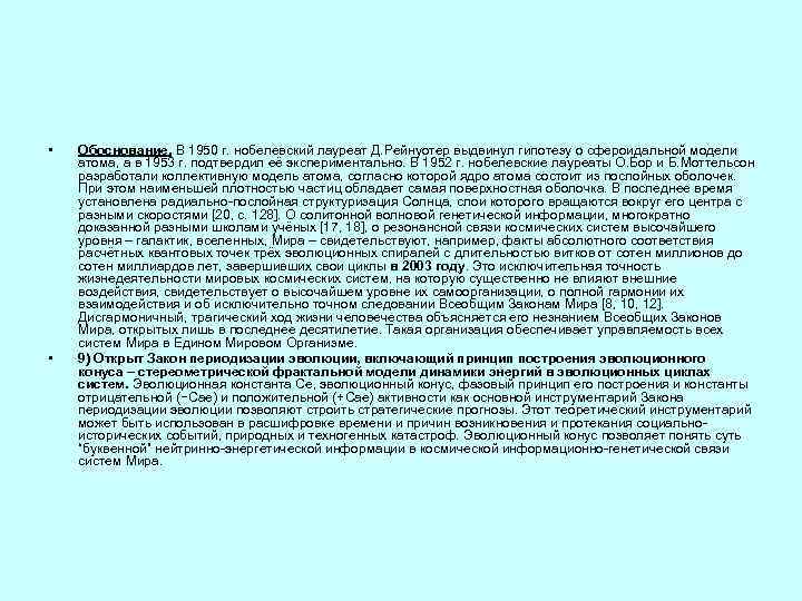  • • Обоснование. В 1950 г. нобелевский лауреат Д. Рейнуотер выдвинул гипотезу о