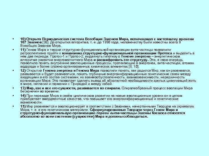  • • • 10) Открыта Периодическая система Всеобщих Законов Мира, включающая к настоящему