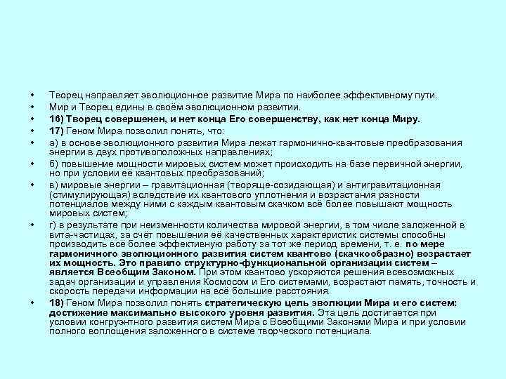  • • • Творец направляет эволюционное развитие Мира по наиболее эффективному пути. Мир