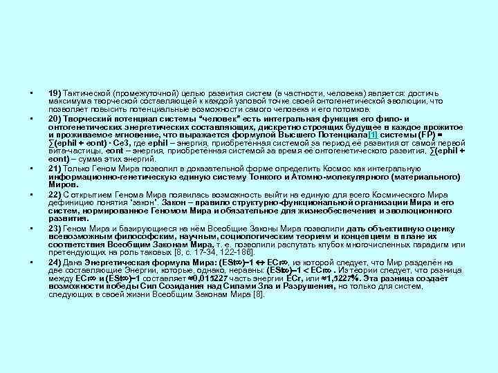  • • • 19) Тактической (промежуточной) целью развития систем (в частности, человека) является: