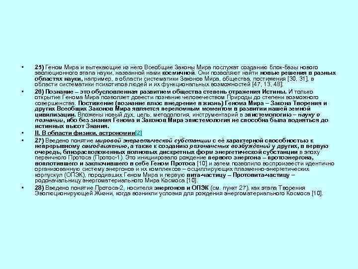  • • • 25) Геном Мира и вытекающие из него Всеобщие Законы Мира