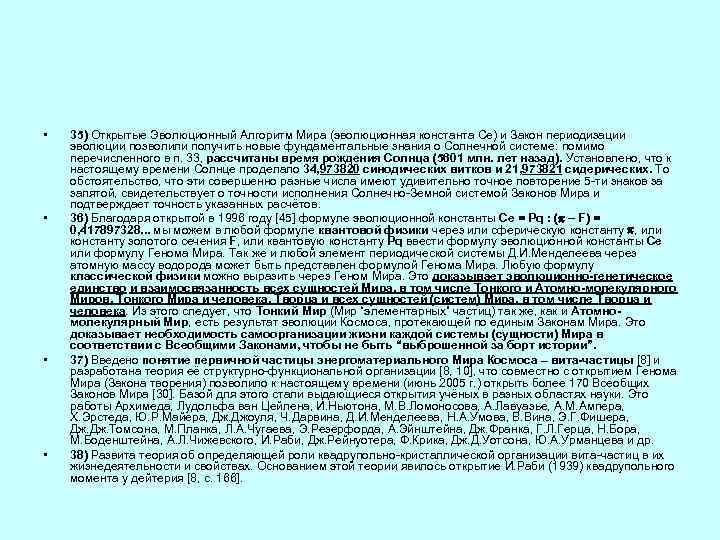  • • 35) Открытые Эволюционный Алгоритм Мира (эволюционная константа Се) и Закон периодизации