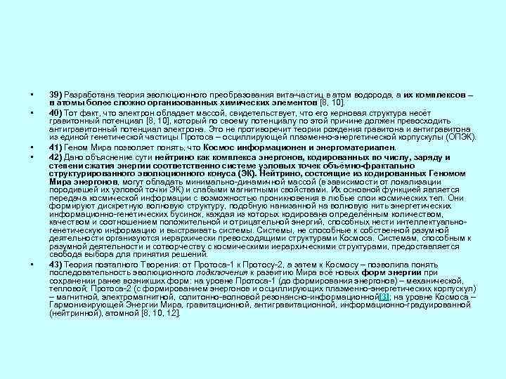 • • • 39) Разработана теория эволюционного преобразования вита-частиц в атом водорода, а