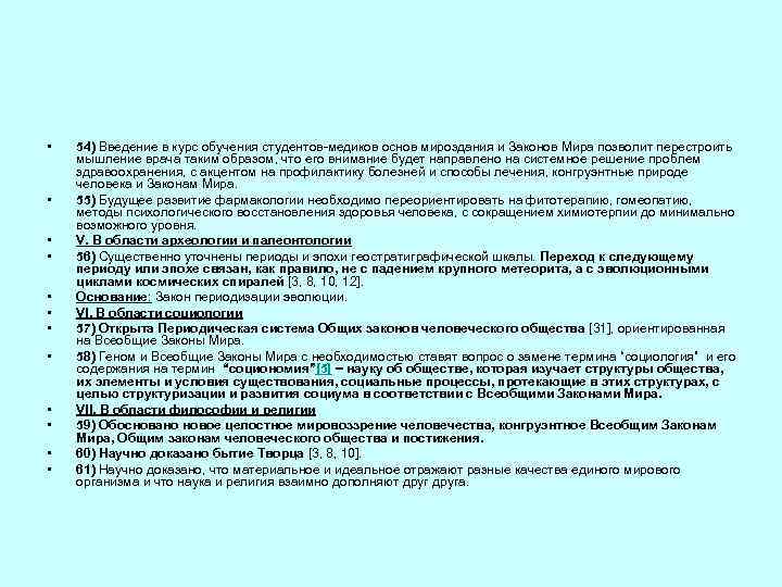  • • • 54) Введение в курс обучения студентов-медиков основ мироздания и Законов