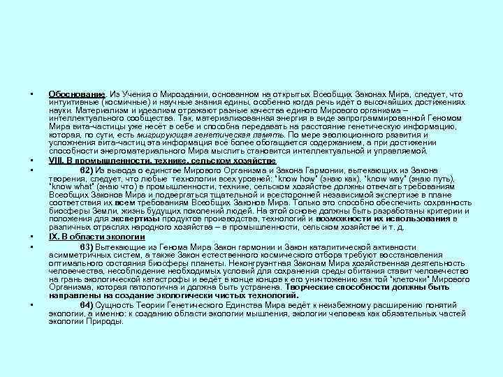  • • • Обоснование. Из Учения о Мироздании, основанном на открытых Всеобщих Законах