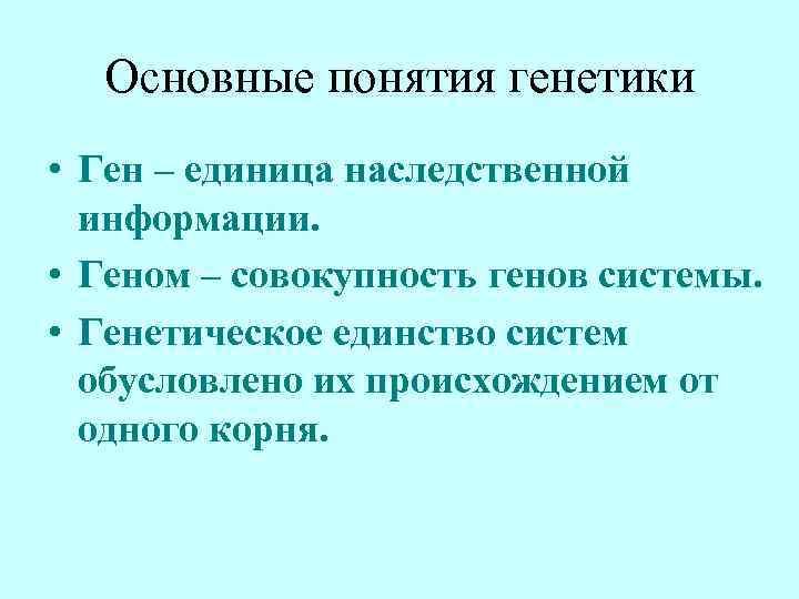 Основные понятия генетики • Ген – единица наследственной информации. • Геном – совокупность генов