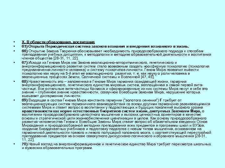  • • X. В области образования, воспитания 65) Открыта Периодическая система законов познания