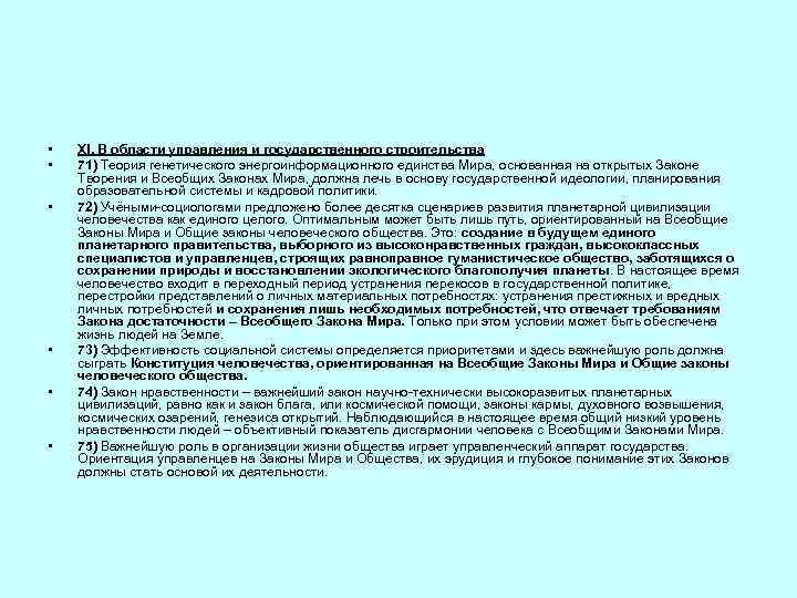  • • • XI. В области управления и государственного строительства 71) Теория генетического