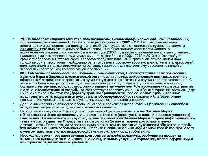  • • • 79) По проблеме стратегического прогнозирования катастрофических событий (природных, социальных, техногенных).