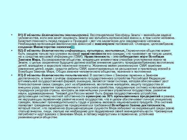  • • • 81) В области безопасности экологической. Восстановление биосферы Земли – важнейшая
