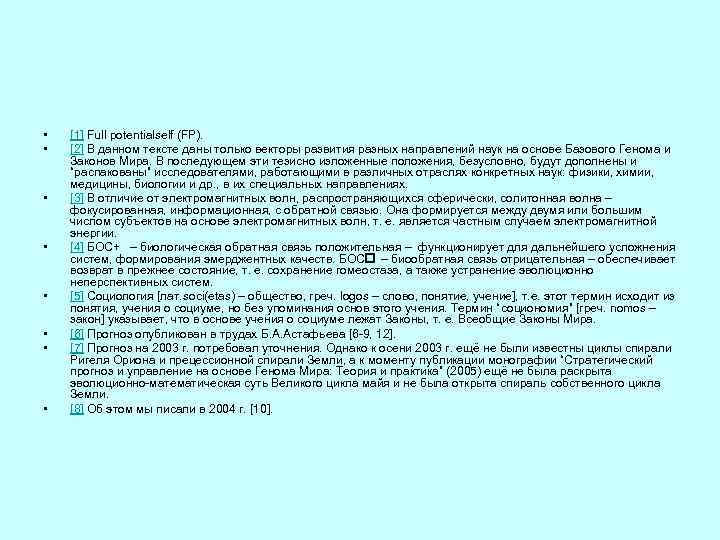  • • [1] Full potentialself (FP). [2] В данном тексте даны только векторы