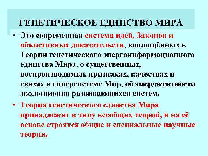 ГЕНЕТИЧЕСКОЕ ЕДИНСТВО МИРА • Это современная система идей, Законов и объективных доказательств, воплощённых в