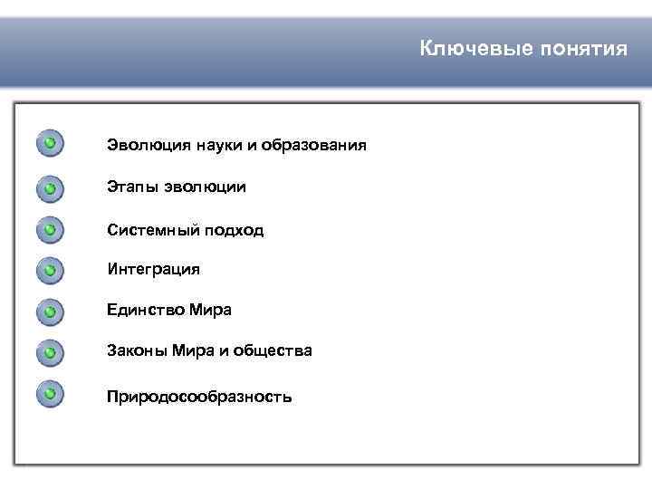 Ключевые понятия Эволюция науки и образования Этапы эволюции Системный подход Интеграция Единство Мира Законы