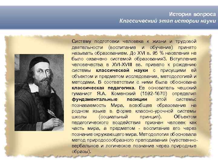 История вопроса Классический этап истории науки Систему подготовки человека к жизни и трудовой деятельности