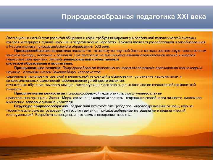 Природосообразная педагогика XXI века Эволюционно новый этап развития общества и науки требует внедрения универсальной