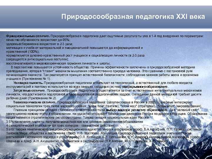 Природосообразная педагогика XXI века Функциональные отличия. Природосообразная педагогика дает ощутимые результаты уже в 1