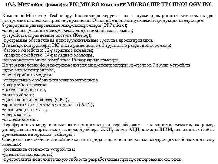 10. 3. Микроконтроллеры PIC MICRO компании MICROCHIP TECHNOLOGY INC Компания Microchip Technology Inc специализируется