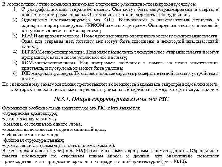 В соответствии с этим компания выпускает следующие разновидности микроконтроллеров: 1) С ультрафиолетовым стиранием памяти.