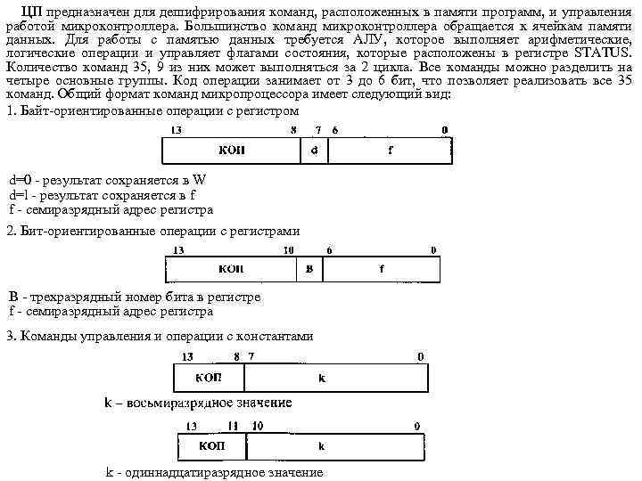 ЦП предназначен для дешифрирования команд, расположенных в памяти программ, и управления работой микроконтроллера. Большинство