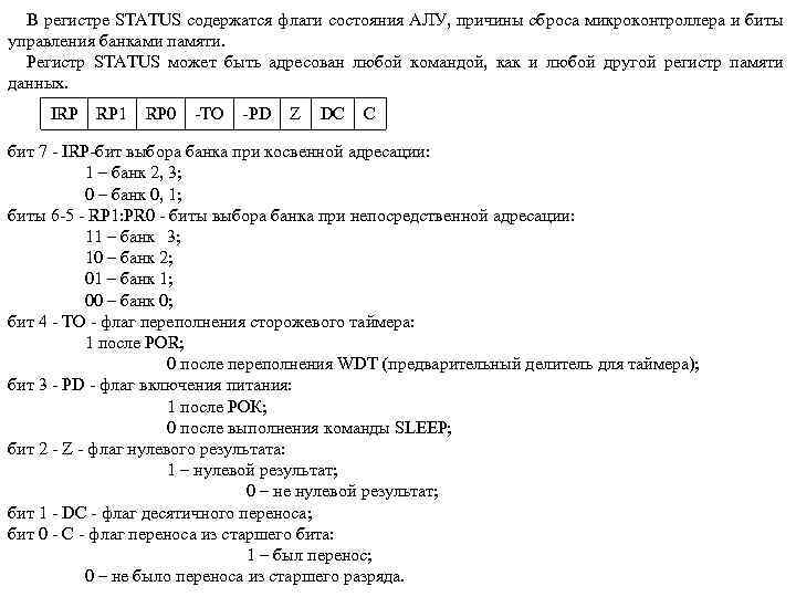 В регистре STATUS содержатся флаги состояния АЛУ, причины сброса микроконтроллера и биты управления банками