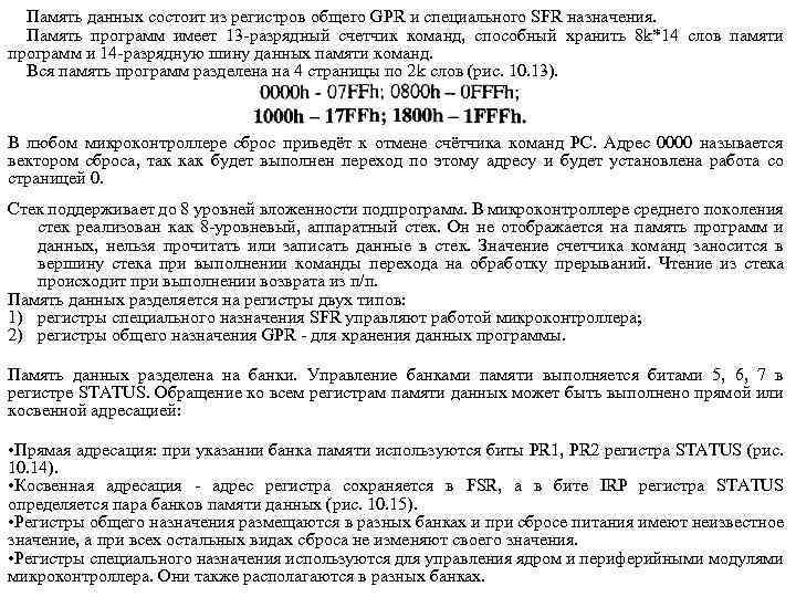 Память данных состоит из регистров общего GPR и специального SFR назначения. Память программ имеет