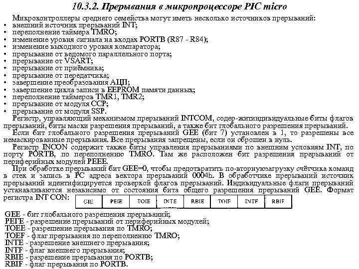 10. 3. 2. Прерывания в микропроцессоре PIC micro Микроконтроллеры среднего семейства могут иметь несколько