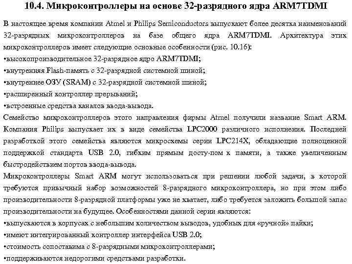 10. 4. Микроконтроллеры на основе 32 -разрядного ядра ARM 7 TDMI В настоящее время