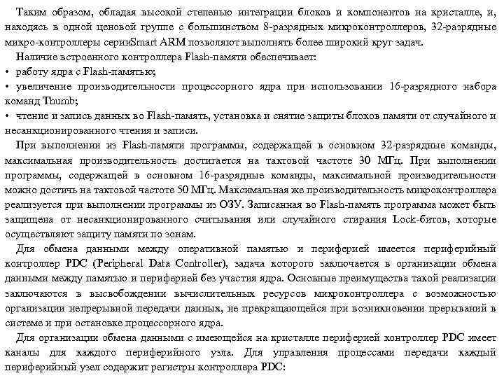 Таким образом, обладая высокой степенью интеграции блоков и компонентов на кристалле, и, находясь в