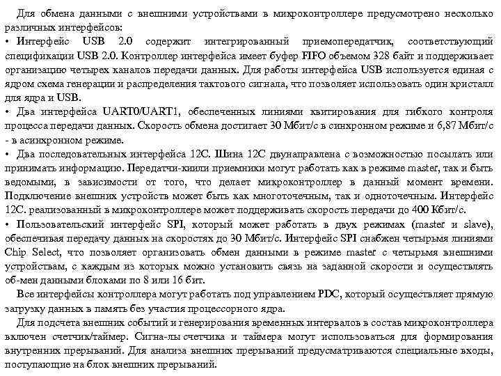 Для обмена данными с внешними устройствами в микроконтроллере предусмотрено несколько различных интерфейсов: • Интерфейс