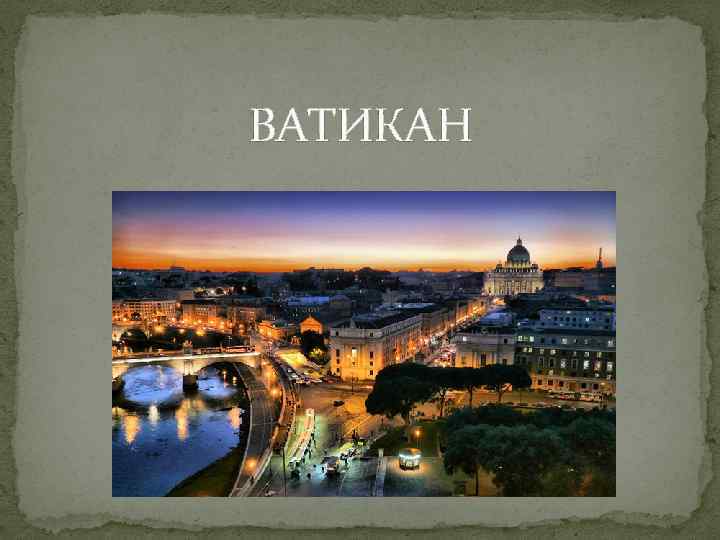 ВАТИКАН 